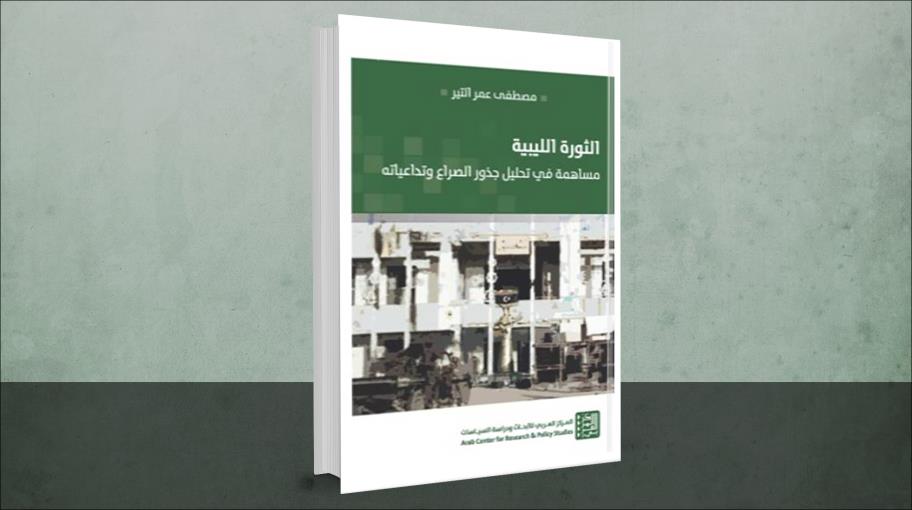 "الثورة الليبية/ مساهمة في تحليل جذور الصراع وتداعياته"