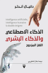 ترجمة عربية لكتاب "الذكاء الاصطناعي والذكاء البشري- اللغز المزدوج"

