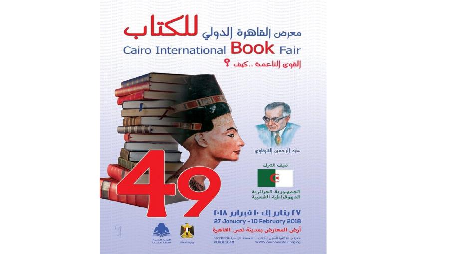 معرض القاهرة الدولي للكتاب 2018: التقليد والتجديد