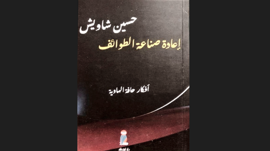 "إعادة صناعة الطوائف" للدكتور حسين شاويش
