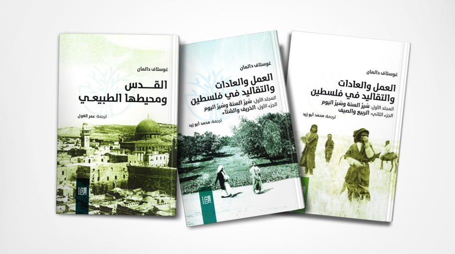 موسوعة غوستاف دالمان بالعربية: تاريخ فلسطين ومعالمها وفنونها