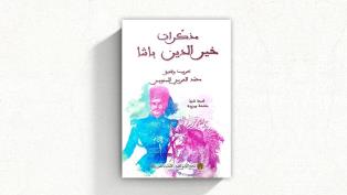 "مذكّرات خير الدين باشا" في طبعة ثانية منقحة ومزيدة

