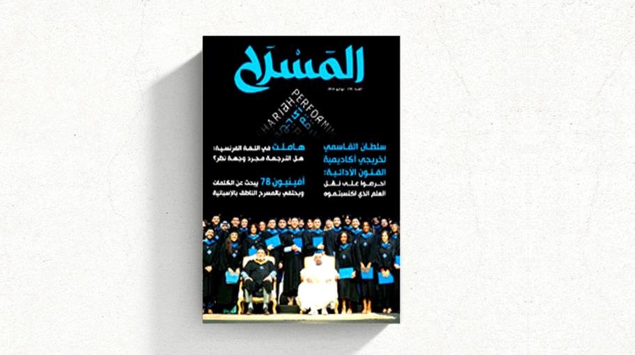 "المسرح" 58: آخر العروض المسرحية العربية