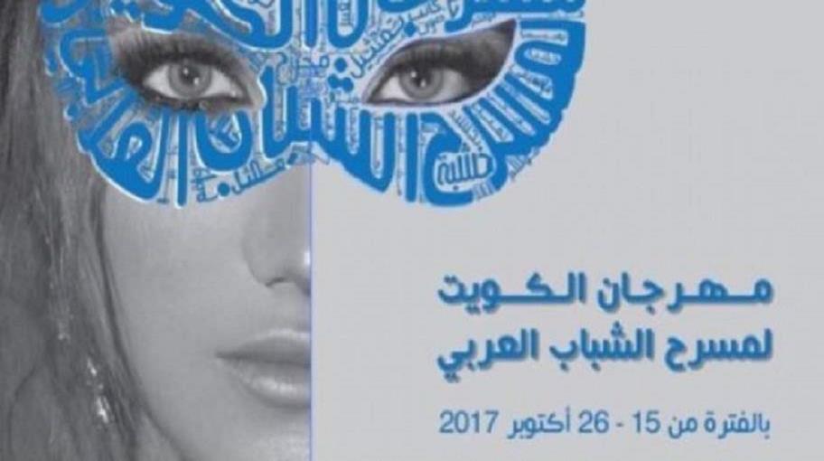 انطلاق مهرجان الكويت لمسرح الشباب العربي