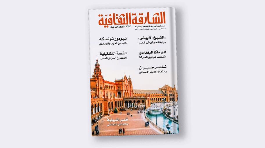 "الشارقة الثقافية" 84: المستشرقون وثقافة الشرق العربي