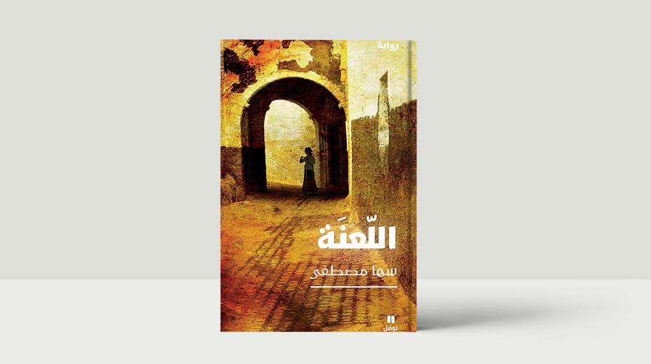 "اللعنة": رواية عن الجحيم والنعيم والأسرار والأدوار