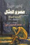 "مصرع المثّال" للشاعر السوريّ الراحل زهير ميرزا