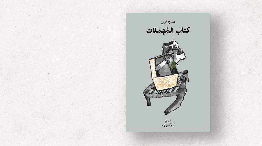 "كتاب المهمَلات" لصلاح الزين