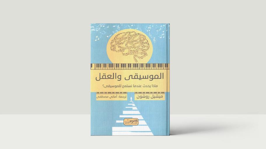 عن إدراك عقل الإنسان للموسيقى