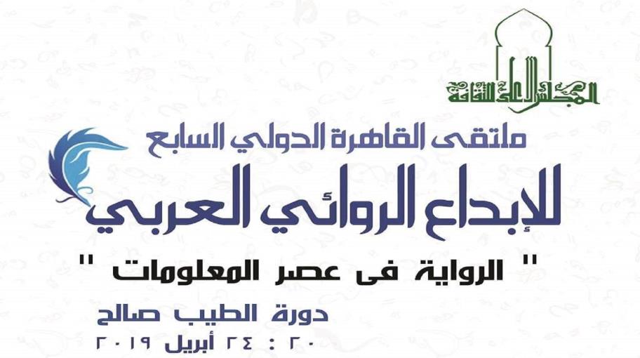 "الملتقى الدولي السابع للإبداع الروائي العربي" بمشاركة 250 كاتباً