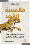 ترجمة عربية لكتاب "ملامسة الفهد" لجون بيركنز

