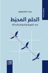 "الحلم المحبَط": لا ديمقراطية من غير حرية