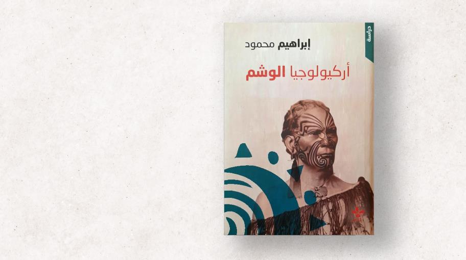 "أَركيولُوجيا الوَشْم": دلالات الكتابة على الجسد