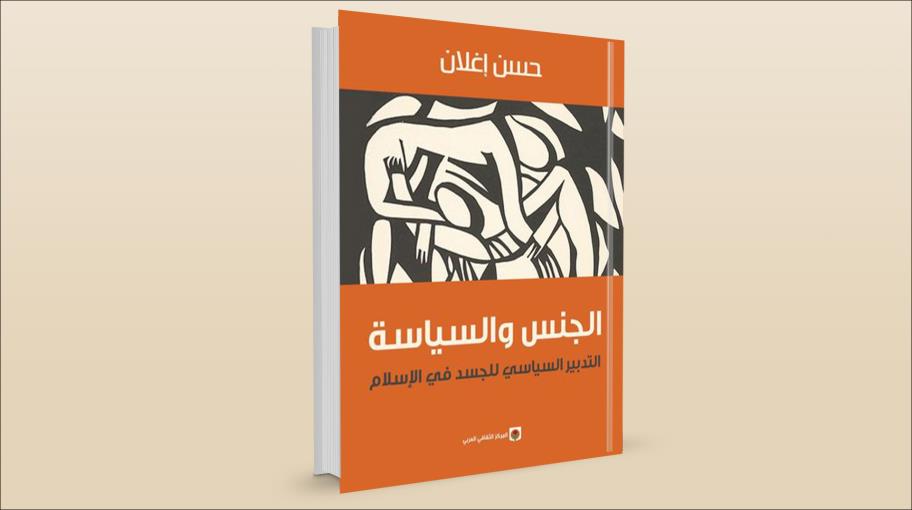 "الجنس والسياسة": محاولة تفكيك الجسد العربي