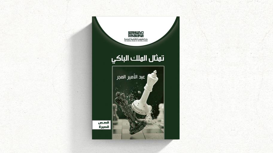 "تمثال الملك الباكي" لعبد الأمير المجر