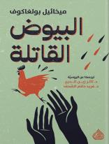 “Deadly Eggs” by Mikhail Bulgakov, in Arabic translation