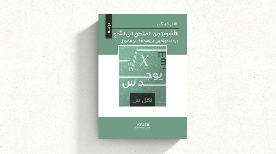 "التسوير من المنطق إلى النحو" لعادل الباهي