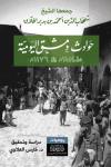 "حوادث دمشق اليوميّة": أحوال عامة الناس في الكتابات التاريخية