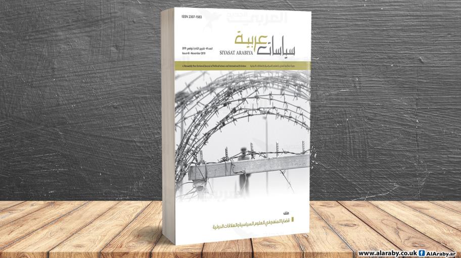 "سياسات عربية" 41.. المنهج في العلوم السياسية والعلاقات الدولية