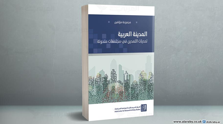 المدينة العربية: تحديات التمدين في مجتمعات متحولة