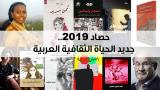 حصاد 2019.. جديد الحياة الثقافية العربية (4)