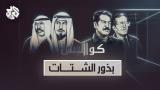 "كواليس" على التلفزيون العربي: تاريخٌ بصريّ