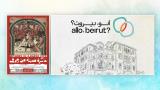 "ألو بيروت" و"ذاكرة مدينة من ورق": استعادة تواريخ بيروت