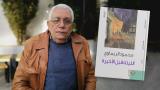 محمود الريماوي: العالمُ يجهلُ تنوّعَ أدبِنا العربيّ