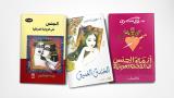 حمّى الأفانين الجنسية في الرواية العربية