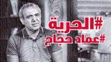 عماد حجاج.. السجن مفارقة كاريكاتيرية جارحة