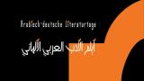 أيام الأدب العربي الألماني تنطلق في برلين