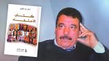 "كتاب الاحتفاء": كمال عبد اللطيف يحتفي بالفكر والإبداع العربي
