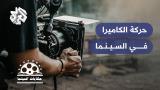 "حكايات السينما" في "التلفزيون العربي": مُتعة مُشاهدة