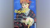 العدد 105 من مجلة "الدوحة" الثقافية