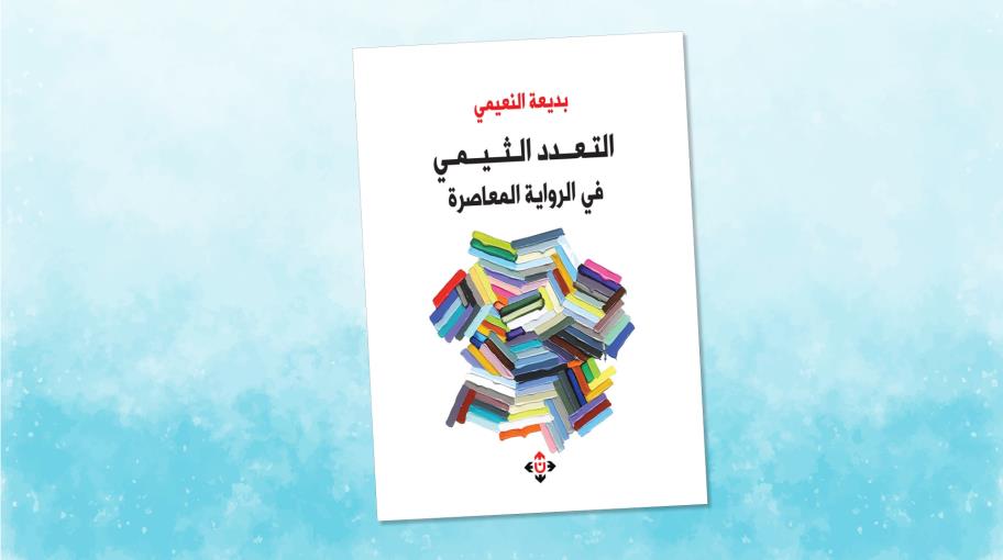 "التعدّد الثيمي في الرواية المعاصرة"