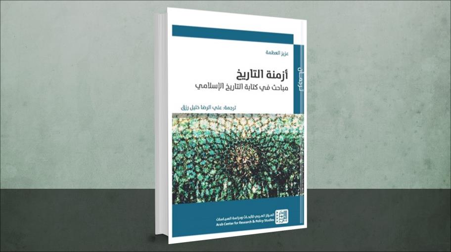 "أزمنة التاريخ: مباحث في كتابة التاريخ الإسلامي"