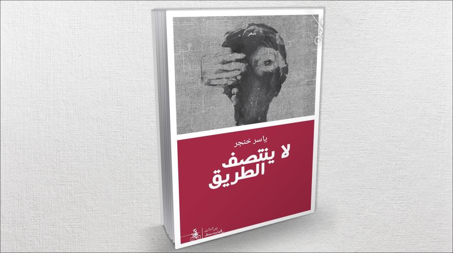 "لا ينتصف الطريق".. جديد الشاعر ياسر خنجر