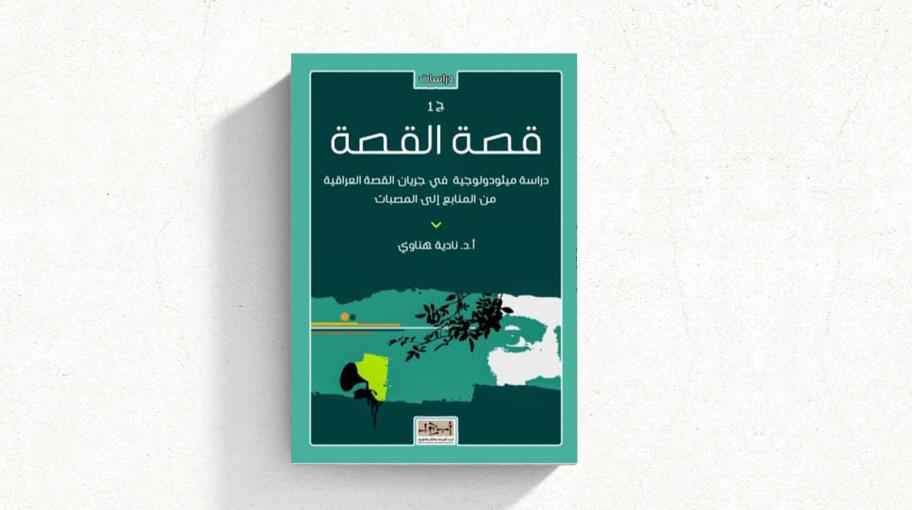 طبعة جديدة لكتاب "قصة القصة" لنادية هناوي