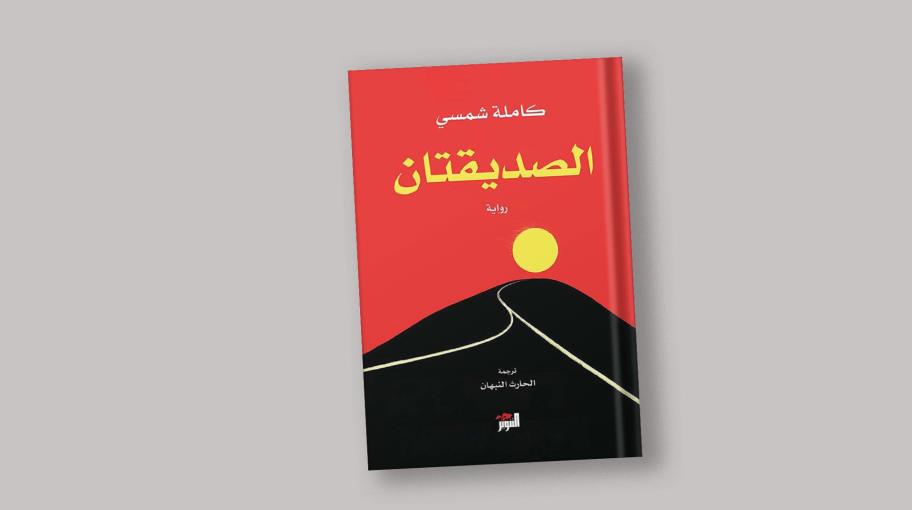 رواية "الصديقتان" لكاملة شمسي بترجمة عربية