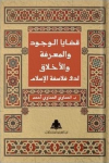 "قضايا الوجود والمعرفة والأخلاق لدى فلاسفة الإسلام"