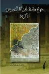 "منهج جديد لقراءة النصوص الأثرية" لخالد حسين أيوب

