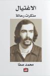 "الاغتيال: مذكرات رحالة" لمحمد صفا

