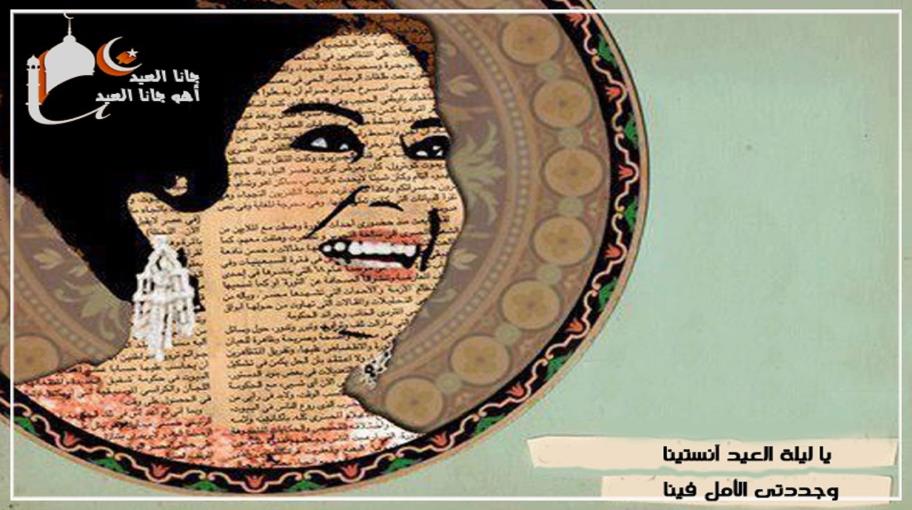 أغنيات العيد في مصر وبلاد الشام والعراق.. فرحٌ وحدويٌّ