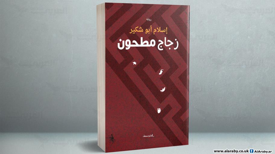 التغريب والإيهام في رواية "زجاج مطحون" لإسلام أبو شكير