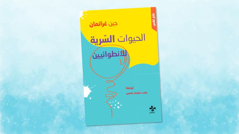 "الحيوات السرية للانطوائيين" بترجمة عربيّة