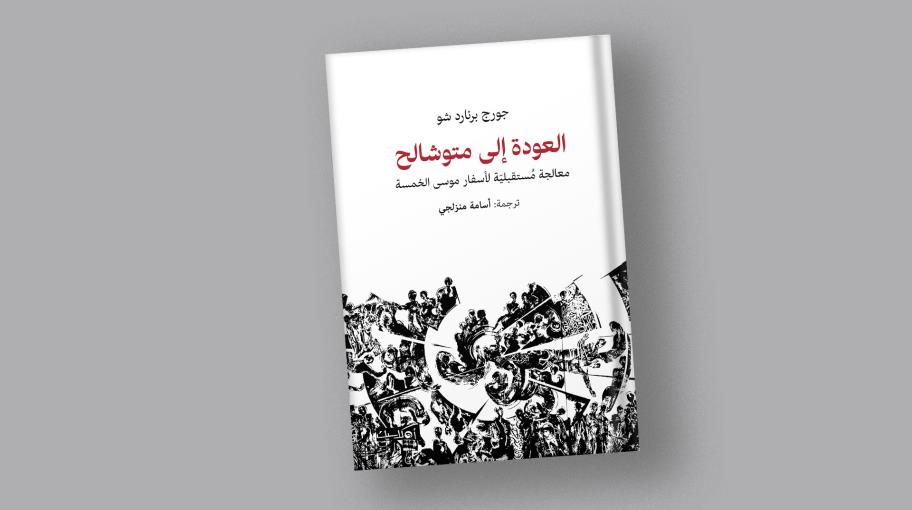 "العودة إلى متوشالح" لجورج برنارد شو بترجمة عربية