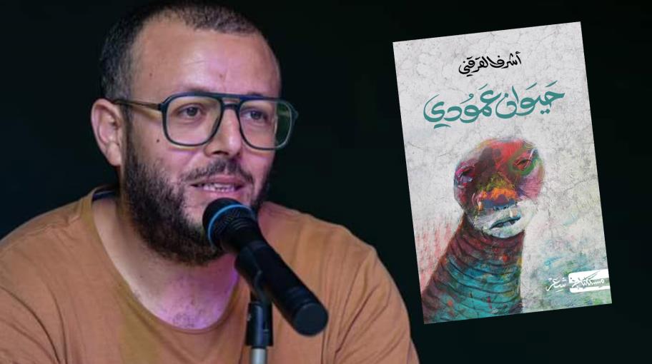 فلسفة الكتابة وغابات الشعر في"حيوان عمودي"