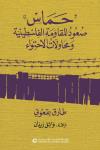 ترجمة عربية لكتاب "حماس: صعود المقاومة الفلسطينية ومحاولات الاحتواء"