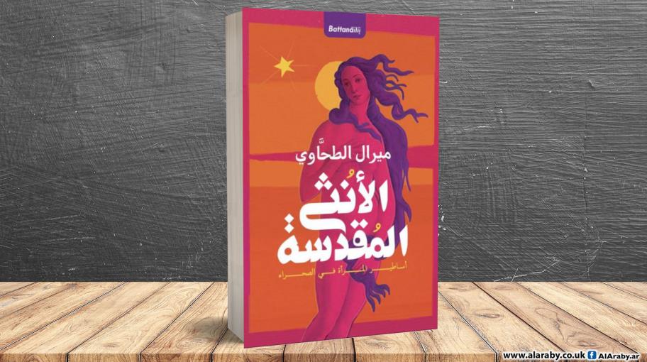 "الأنثى المقدسة: أساطير المرأة في الصحراء".. انتصار للثقافة البدوية