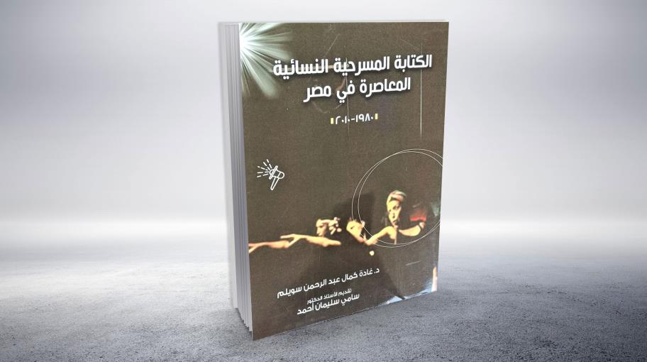 "الكتابة المسرحية النسائية المعاصرة في مصر، 1980-2010"